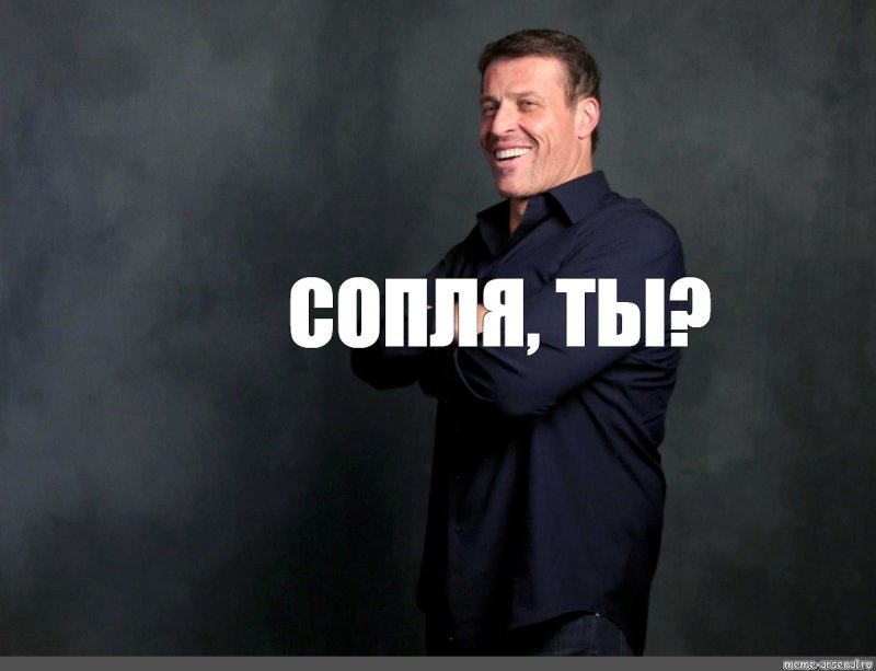 Тони Роббинс Мем