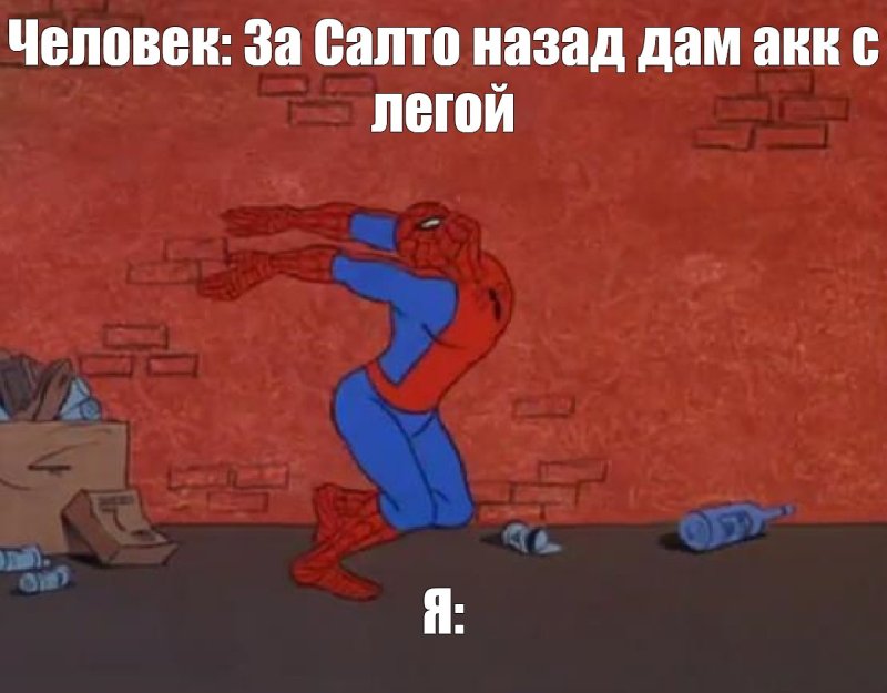 Человек паук и человек паук Мем