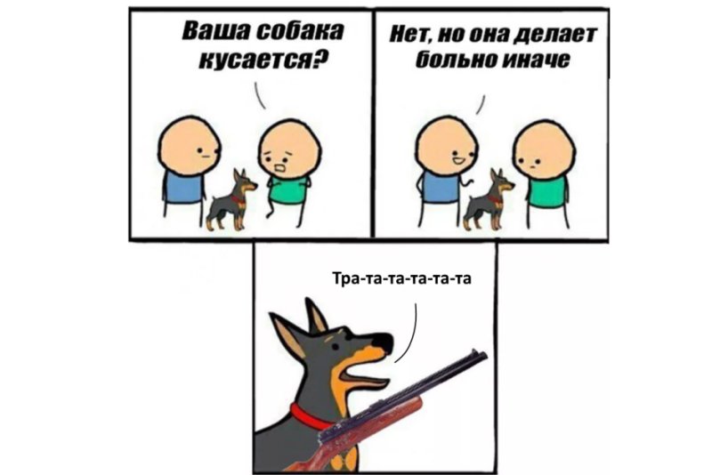 Ваша собака кусается нет