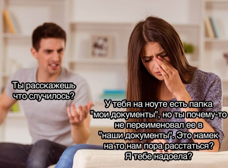 Мемы про отношения