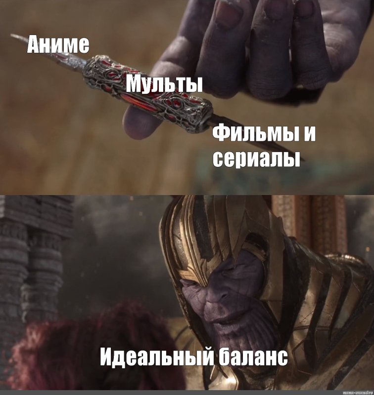 Танос идеальный баланс шаблон