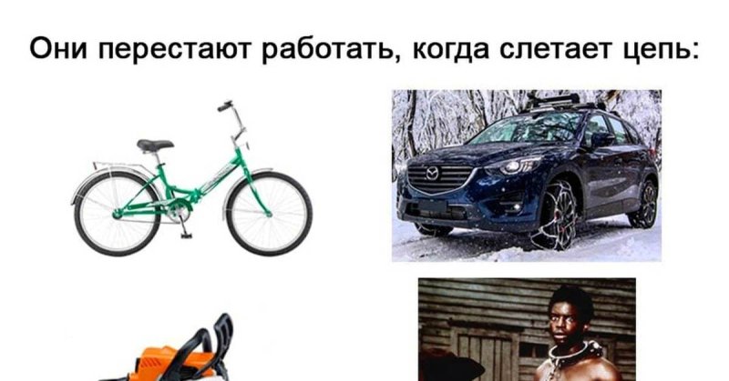 Шутки про цепочку