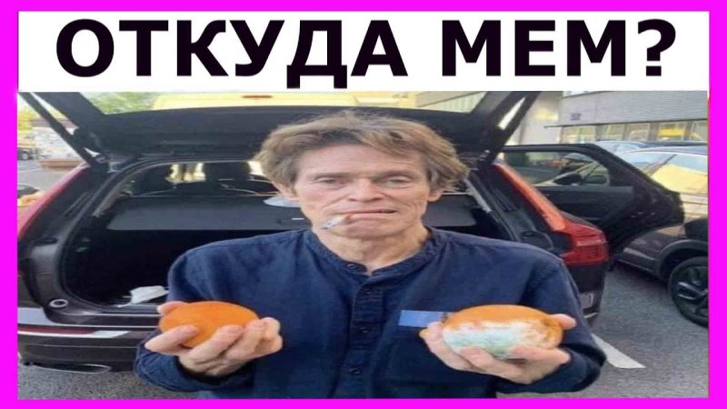 Уильям Дефо Мем с апельсином