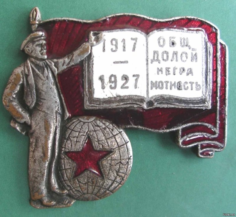 1917-1927 Долой неграмотность