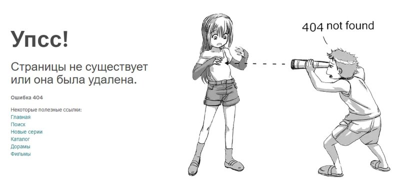 Ошибка 404 аниме