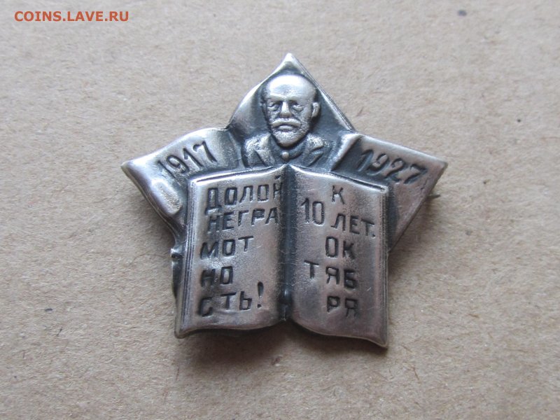 Значок 1917 1927 долой неграмотность