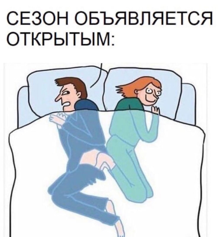 Греть ноги об мужчину