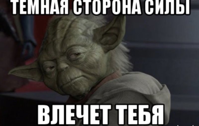 Темная сторона силы Мем