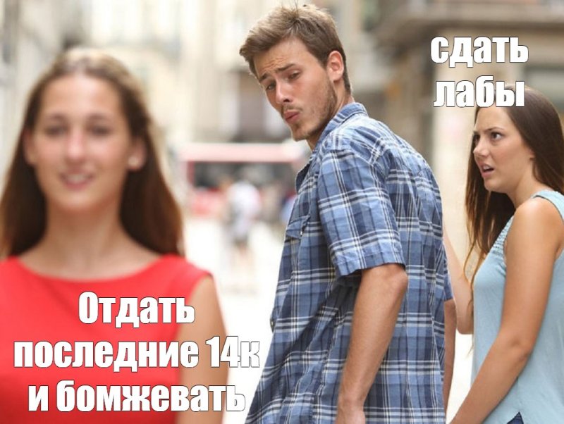 Мем парень обернулся на девушку