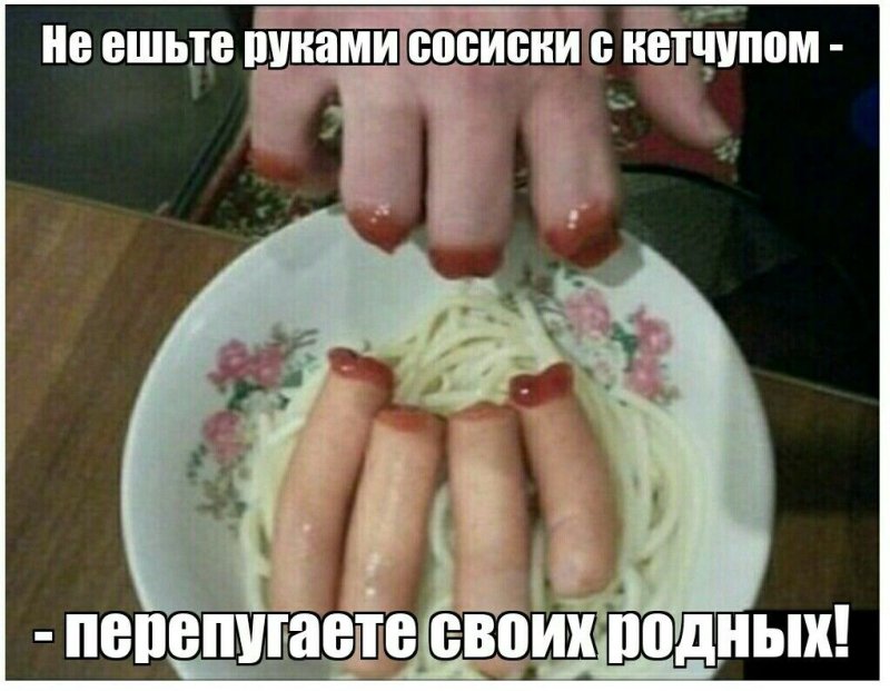 Сосиски юмор