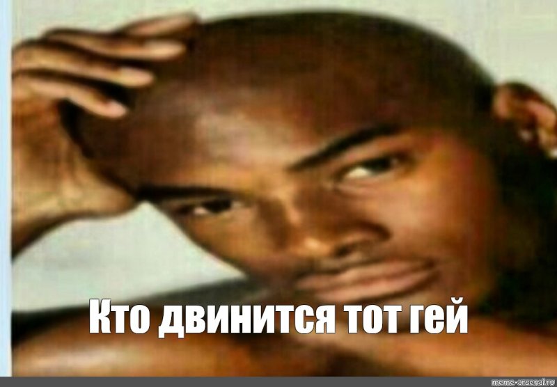 Кто двинется тот негр Мем