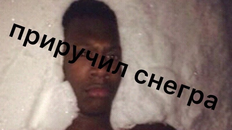 Негр в снегу