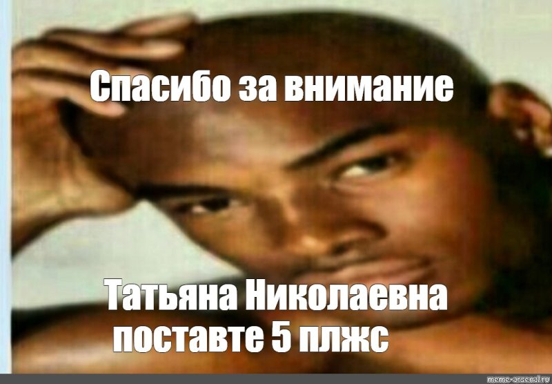 Спасибо за внимание Мем негр