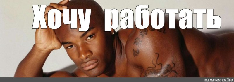 Популярный Мем с негром