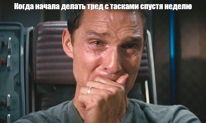 С плачущим мужиком в космосе