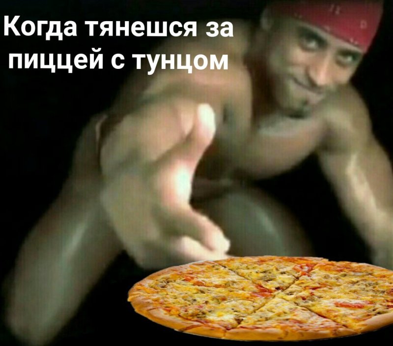 Хочу пиццу Мем