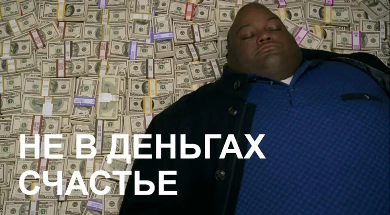 Мем про деньги и мужчин