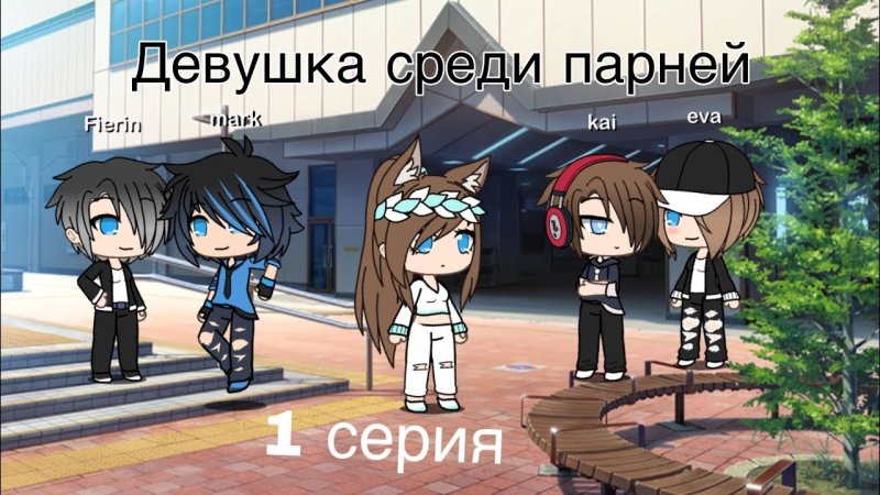 Среди парней