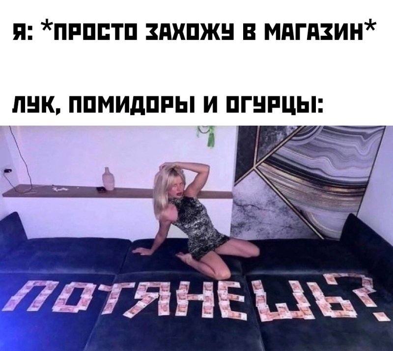 Потянешь Мем