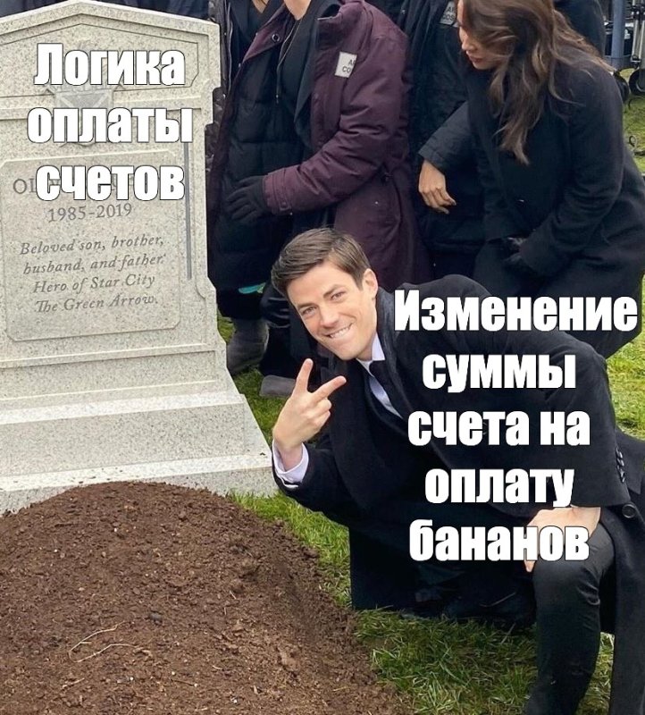 Мем парень у могилы улыбается