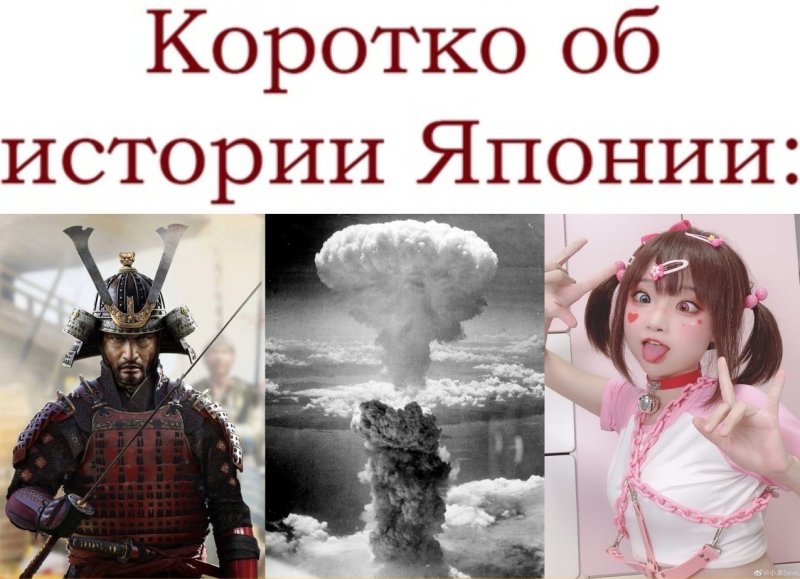 Мемы про Японию