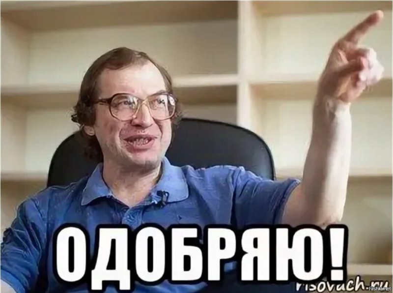 Мемы одобряю