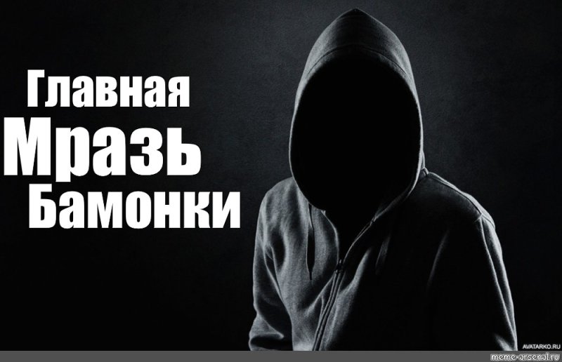 Чел в капюшоне без лица Мем