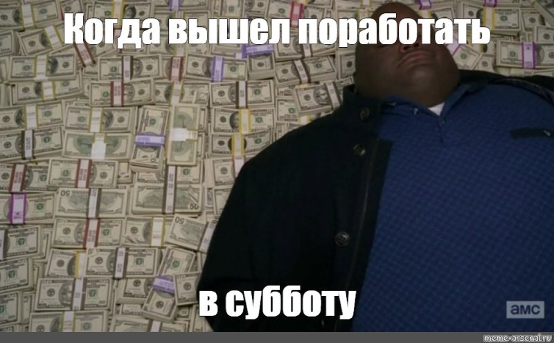 Мем лежат на деньгах