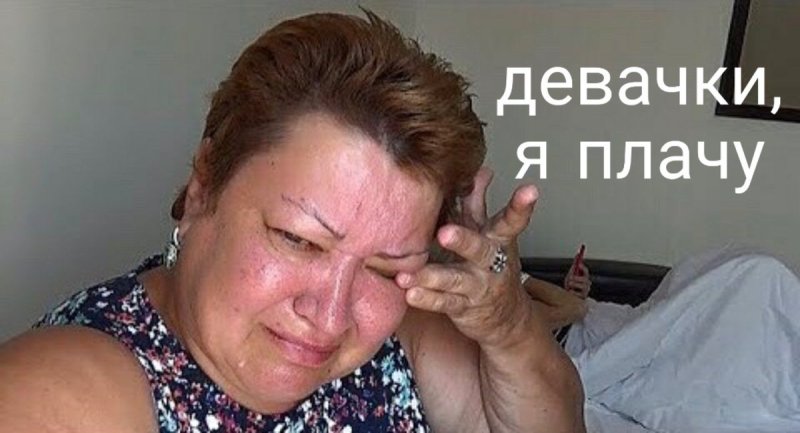 Девочки я снова плачу