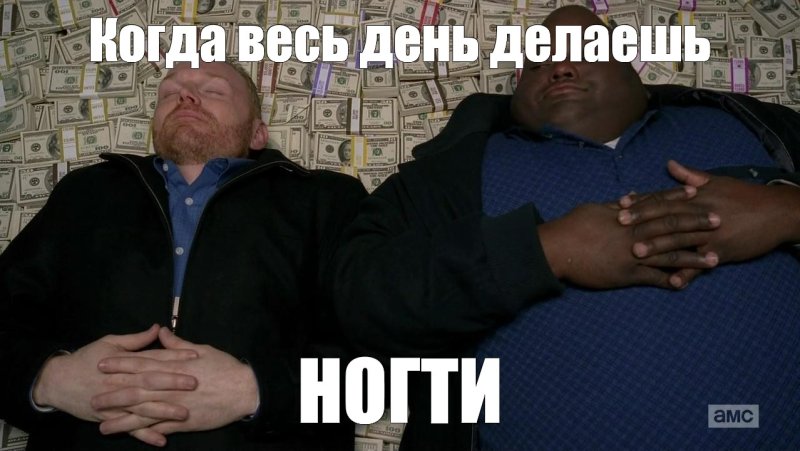 Мемы лежат на деньгах