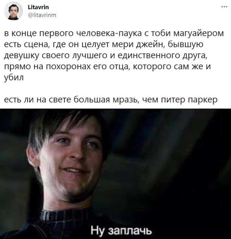 Мем ну заплачь Тоби Магуайр