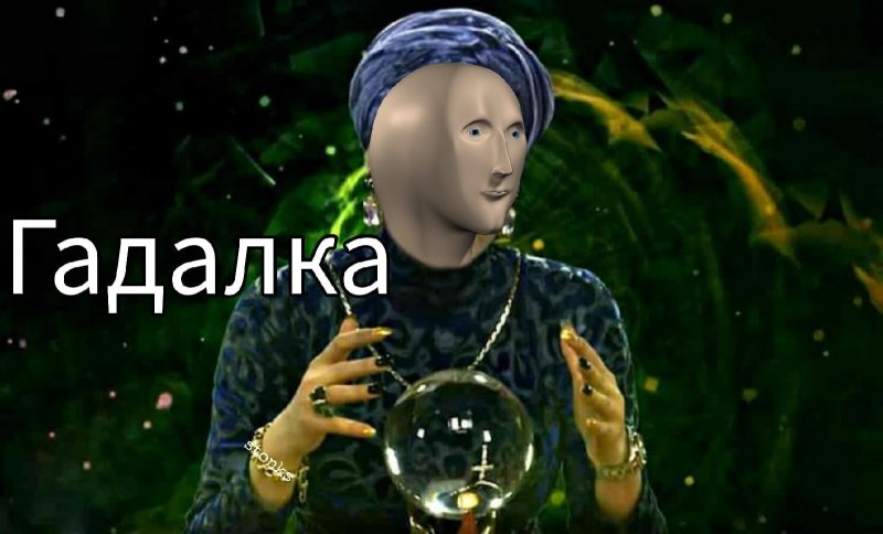 Я гадалка