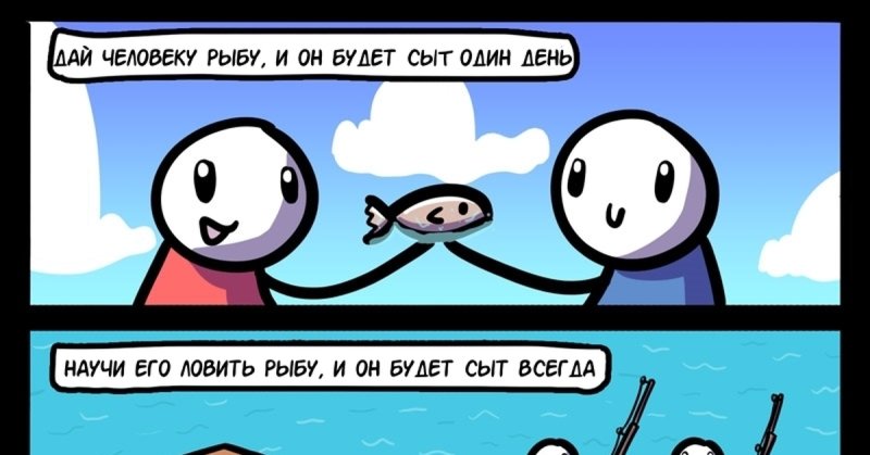 Научи человека ловить рыбу и он