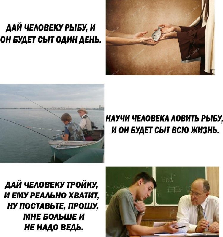Научи человека ловить рыбу