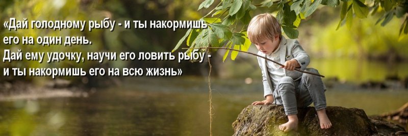 Притча про удочку и рыбу