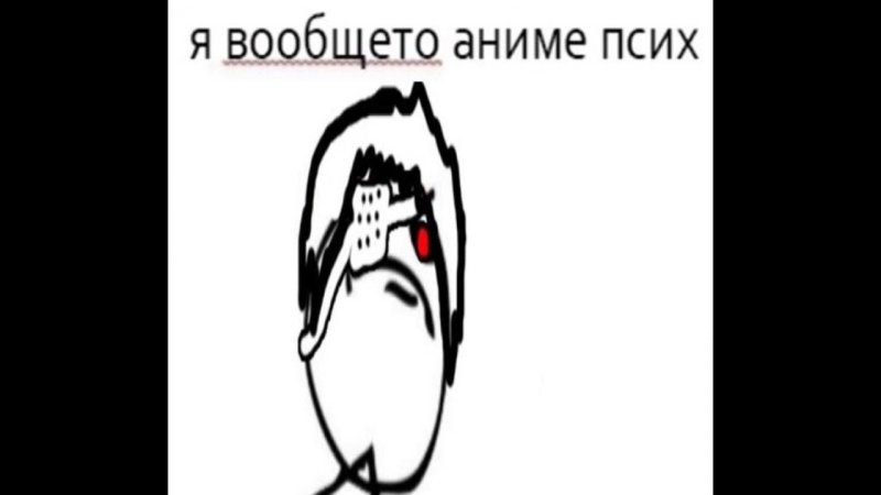 Я вообще то аниме псих