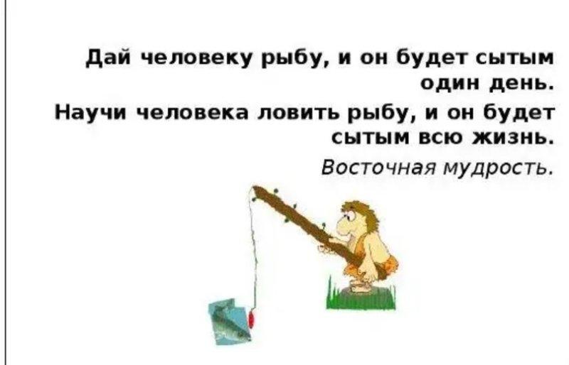 Дай человеку рыбу и он будет сыт