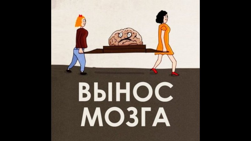 Вынос мозга картинка Ксюша