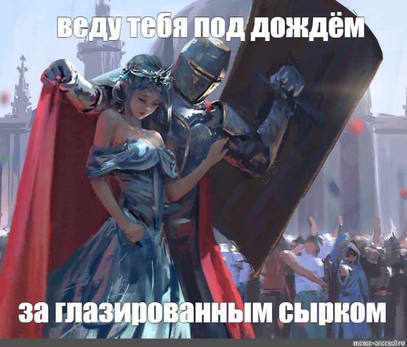 Мемы про рыцаря в современном мире