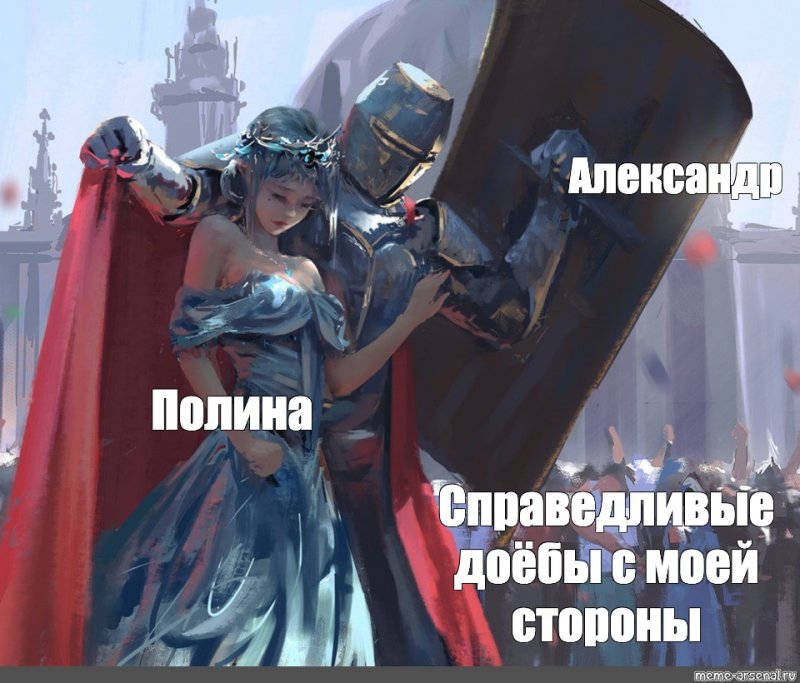 Мем рыцарь защищает девушку