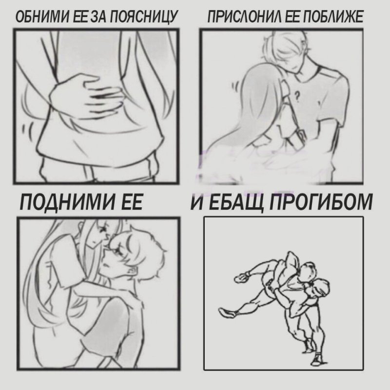 Подошел обнял приподнял