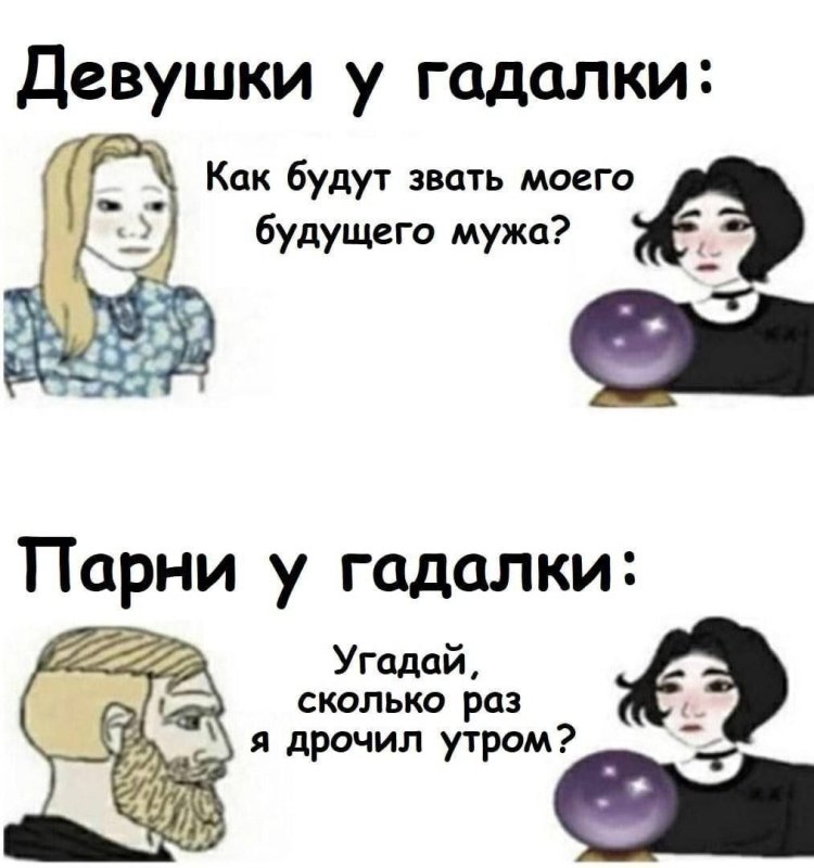 Гадалка Мем