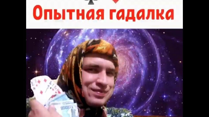 Предсказательница Мем