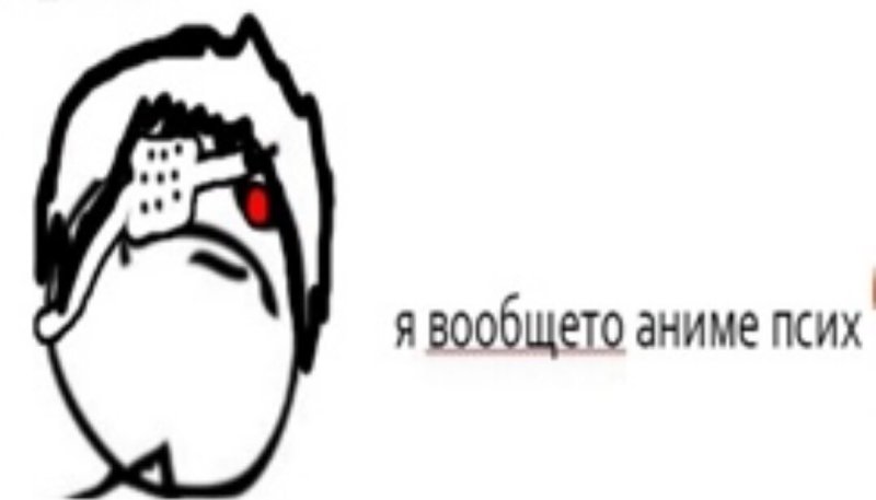 Аниме псих Мем