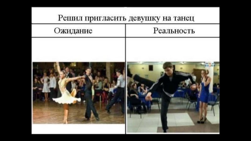 Танцы ожидание реальность