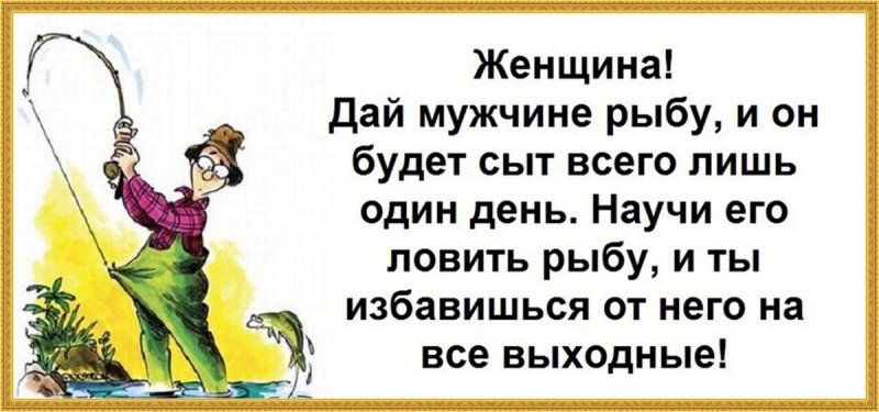 Высказывания про рыбалку