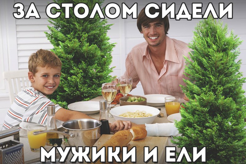 За столом сидели мужики и ели Мем