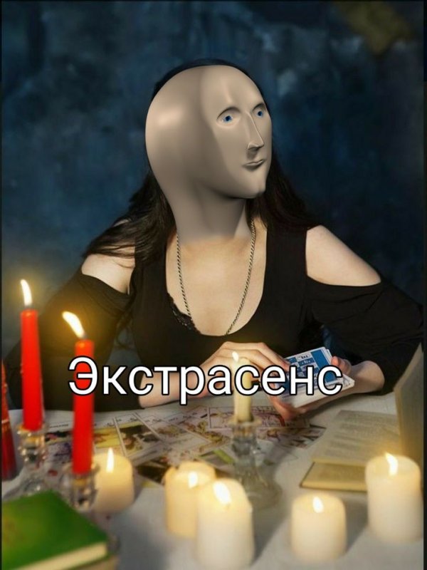 Предсказательница Мем