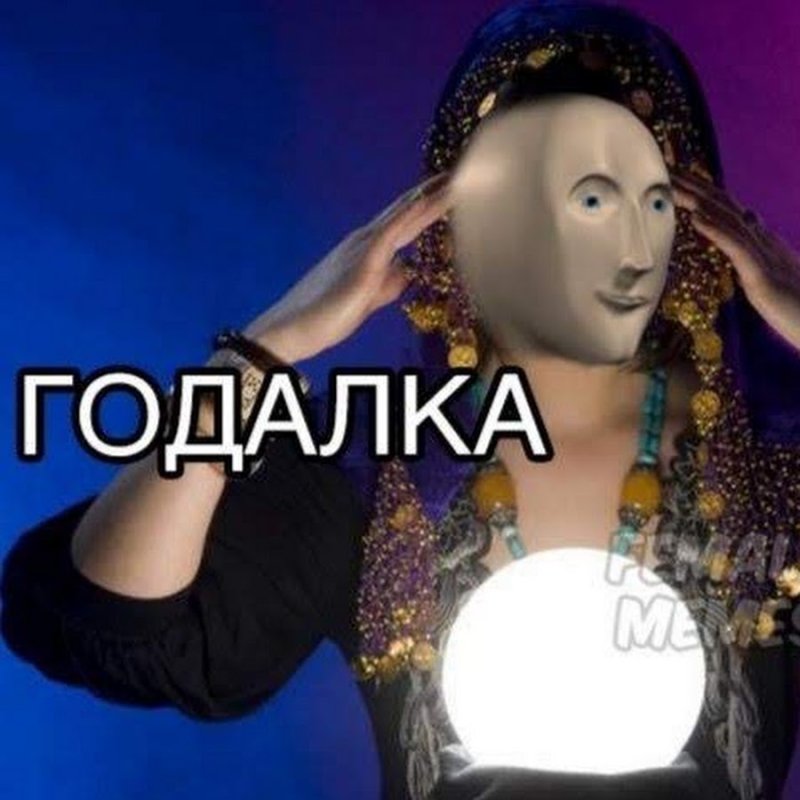 Мемы про гадалок