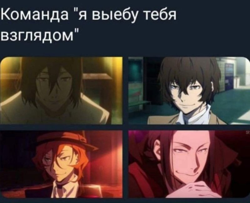 Аниме бродячие псы мемы